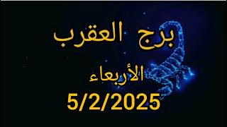 برج العقرب اليوم الأربعاء 5/2/2025