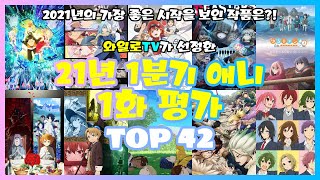 [와일로]새해의 시작은 과연?!【21년 1분기 신작애니 1화 평가 TOP 42】 *스포주의 \u0026 애니리뷰 \u0026 애니추천