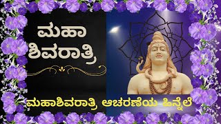 ಮಹಾಶಿವರಾತ್ರಿ  ಆಚರಣೆ ಯಾಕೆ? | ಮಹಾಶಿವರಾತ್ರಿ ಆಚರಣೆಯ ಹಿನ್ನೆಲೆ ಏನು? | @kalikekannada