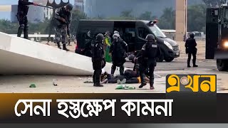 ব্রাজিলের কংগ্রেস ও সুপ্রিমকোর্টে বলসোনারো সমর্থকদের হামলা | Brazil | Ekhon TV