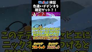 【ワザップ検証】色違いデデンネを確定ゲットする方法？！【ポケモンSV】【ゆっくり実況】#Shorts