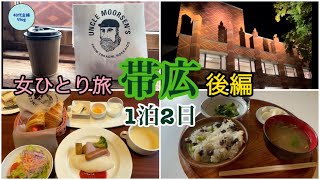 【帯広１泊２日の旅・後編】14:25発のフライトギリギリまで楽しむ！食べる！【40代主婦ひとり旅】#北海道ホテル