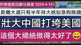 拜登自討苦吃！今天的中國不是百年前的弱國，也不是二十多年前剛剛加入世贸的新丁！更不是十年前的....2024年4月19日