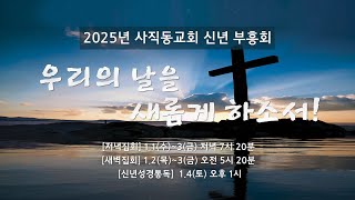 2025.01.01_신년부흥회