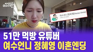 51만 먹방 유튜버 여수언니 정혜영 이혼엔딩