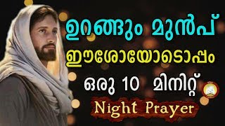 ഉറങ്ങുന്നതിന് തൊട്ടുമുന്‍പ് Night Prayer and Song # Rathri Japam 24th August 2019