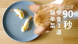 ９０秒學會３道初春貓鮮食料理！！【貓副食食譜】好味貓廚房