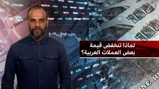 لماذا تنخفض قيمة بعض العملات العربية؟