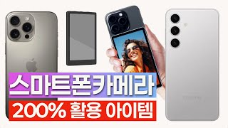 몰라서 못 썼던 스마트폰 200% 활용 아이템! 보고나면 구매각 100%