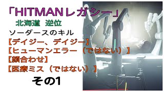 「HITMANレガシー」北海道【ソーダースのキル】集その1