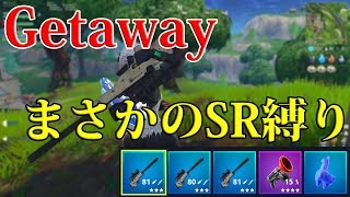 🍎GetawayでまさかのSR縛り... 滅茶滅茶強かった（） Fortnite