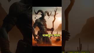 কিয়ামতের প্রাণী দাববাতুল  আরদ্