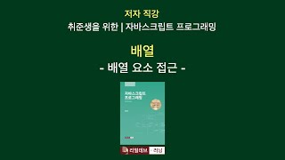 [저자 직강 | 취준생을 위한 | 자바스크립트 프로그래밍] 06. 배열 - 2. 배열 요소 접근