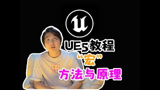 【UE5教程】“宏”的使用方法与原理！虚幻引擎小技巧，新人必学知识点！