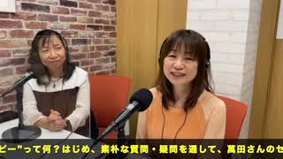 【ホンマルラジオ池袋局】レン加藤の「立ち上がれ！あなたの中のヒーロー！第２章」第54回〜太陽女性アカデミア　萬田さらさん〜