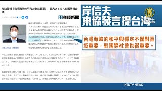 日防相東協提台海 防衛白皮書：台穩定攸關日本安保