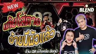 💢 ใหม่ แสดงสด 🚩วงอ้ายมีผัวแล้ว | แฮ็คส์ วิษณุกรณ์ X บิ๋ว พรประภา | Q8 Bar & restaurant แก้งคร้อ 🔊