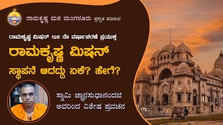 ರಾಮಕೃಷ್ಣ ಮಿಷನ್ ಸ್ಥಾಪನೆ ಆದದ್ದು ಏಕೆ? ಹೇಗೆ?-ಸ್ವಾಮಿ ಜ್ಞಾನಸುಧಾನಂದಜಿ ಅವರಿಂದ ಪ್ರವಚನ Talk by Jnanasudhananda