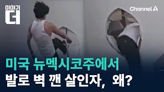 미국 뉴멕시코주에서 발로 벽 깬 살인자, 왜? / 채널A / 이야기 더