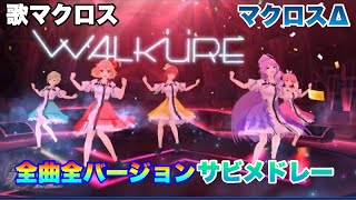 歌マクロス マクロスΔ 全曲全バージョン サビメドレー