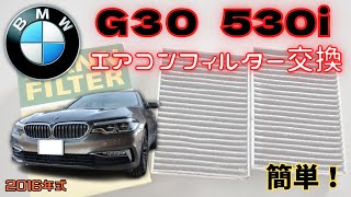 【2016年式BMW・531i(G30)エアコンフィルター交換】工具さえあれば簡単に交換できます。