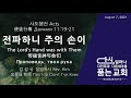 kapcq 토요총동원 새벽기도회 2021 킹덤미션 파송예배 aug 7 2021