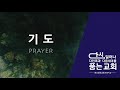 kapcq 토요총동원 새벽기도회 2021 킹덤미션 파송예배 aug 7 2021