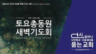 KAPCQ 토요총동원 새벽기도회 - 2021 킹덤미션 파송예배 (Aug 7, 2021)