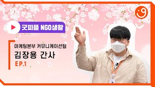 NGO생활 EP.1 커뮤니케이션팀 신입사원의 짧은 하루 일과