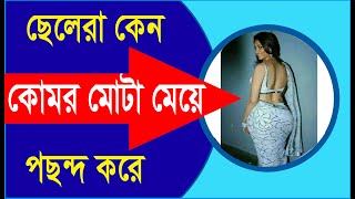 কোমর মোটা মেয়ে ছেলেদের কেন খুব পছন্দ। জানলে অবাক হবেন।