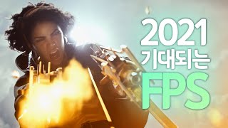 내가 고른 2021년 기대되는 신작 FPS