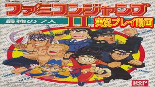 【一気見コメ付き】  (FC版)  ファミコンジャンプ２を実況プレイ動画