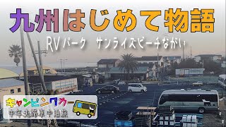 九州【キャンピングカー旅】RVパークサンライズビーチながい　初めての出会いに初めての味に感動　中年夫婦　マイクロバスで行く　日本一周旅