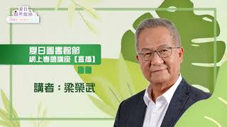 夏日圖書館節【網上專題講座】梁榮武 Summer Library Festival【Online Subject Talk】Leung Wing Mo (30/7)