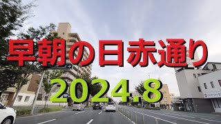 早朝の日赤通り 2024.8