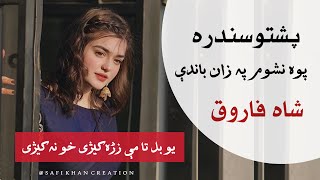 Shah Farooq Pashto New Tappy Lyrics | Poh Nashum Pa Zan Bandy | Yao Bal Ta Me Zrah Kezi | TikTok