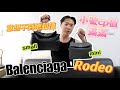 Balenciaga Rodeo!! 非常值得入手!! mini size small size 同時話你知分別! 第90集