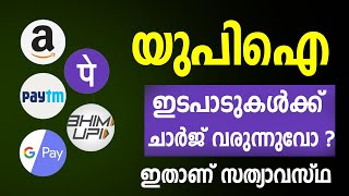 UPI Payment Charges  | ഇതാണ് സത്യാവസ്ഥ