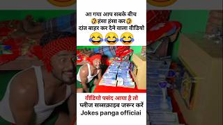 हँसी नही आया तो डाटा बापस 😅 | funny | comedy | shorts | #funny #comedy #shorts | #shortfeed