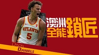 【Dyson Daniels】來自澳洲的全能防守悍將，用抄截寫下歷史｜NBA球員故事｜早安馬古