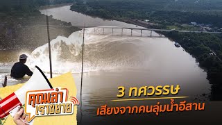 คุณเล่า เราขยาย: ตอน 3 ทศวรรษ เสียงจากคนลุ่มน้ำอีสาน (5 ส.ค. 65)