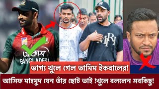 একেই বলে তামিমের চান কপাল! আবারো বাংলাদেশ টিমে তামিমকে ভেড়ালেন ক্রীড়া মন্ত্রী আসিফ মাহমুদ!