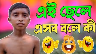 এই ছেলে এসব বলে কি || ei chele eisob bole ki new bangla funny || comedy funny video 2025