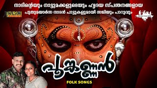 Pookannan | പൂങ്കണ്ണൻ | Malayalam Folk Songs | Malayalam Nadan Pattukal | Saji , Parvati