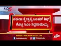 ವರುಣ ಕ್ಷೇತ್ರಕ್ಕೆ ಬಂಪರ್ ಗಿಫ್ಟ್ ಕೊಟ್ಟ ಸಿಎಂ.. varuna cm siddaramaiah tv5 kannada