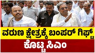 ವರುಣ ಕ್ಷೇತ್ರಕ್ಕೆ ಬಂಪರ್ ಗಿಫ್ಟ್ ಕೊಟ್ಟ ಸಿಎಂ..! | Varuna | CM Siddaramaiah | Tv5 Kannada