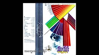 ခင်မောင်တိုး - အတွေးထဲကအရိပ် (Audio)