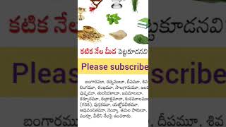 కటిక నేల మీద పెట్టకూడనివి..??#మంచిమాటలు #viralvideo #like #subscribe