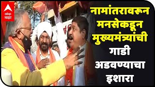 Aurangabad | नामांतरावरून मनसेकडून मुख्यमंत्र्यांची गाडी अडवण्याचा इशारा, चंद्रकांत खैरेंवर फेकली पत