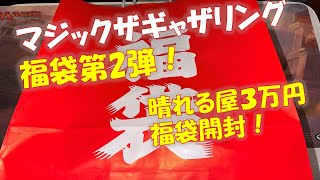 【MTG】マジックザギャザリング晴れる屋3万円福袋開封！毎年安定の安心感だわ！